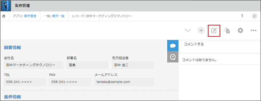 スクリーンショット：［レコードを編集する］アイコンが枠線で強調されている