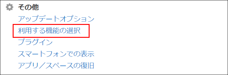 スクリーンショット：［利用する機能の選択］を枠線で強調している