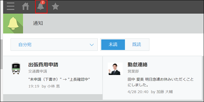 スクリーンショット：［通知］画面で「自分宛」の未読の通知が表示されている
