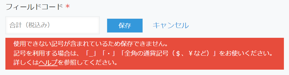 スクリーンショット:フィールドコードに使用できない文字が含まれていることを示すエラーメッセージ
