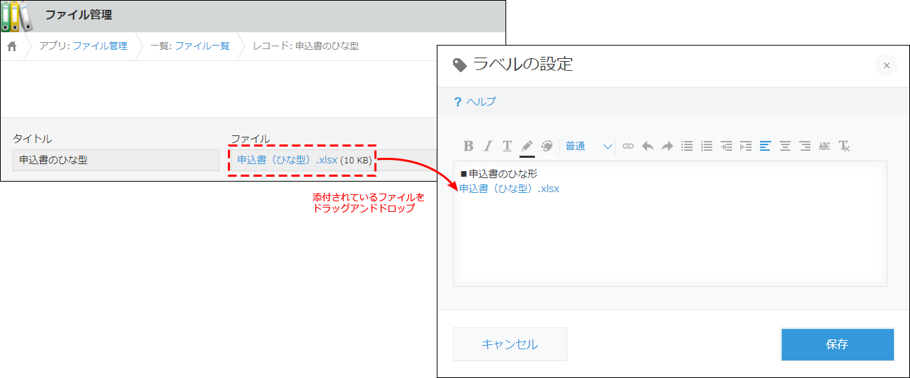スクリーンショット：添付されているファイルを［ラベル］フィールドにドラッグアンドドロップしている