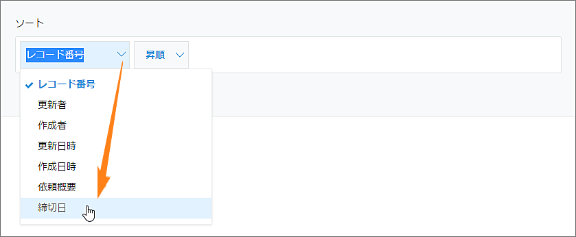スクリーンショット：［ソート］を指定している