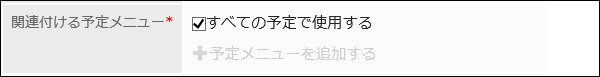 スクリーンショット：［関連付ける予定メニュー］の［すべての予定で使用する］のチェックボックスにチェックを入れた状態