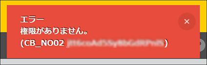 スクリーンショット：［エラー。権限がありません。CB_NO02］が表示された画面