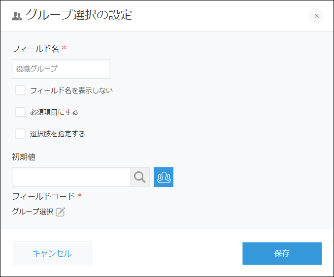 スクリーンショット:グループ選択フィールドの設定画面