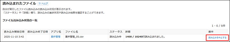 スクリーンショット：［読み込まれたファイル］画面で、［読み込みを中止する］ボタンが枠線で強調されている
