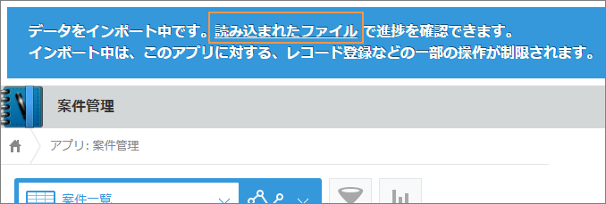 スクリーンショット：［レコードの一覧］画面の上部に表示されているインポート中のバナー内の［読み込まれたファイル］のリンクが枠線で強調されている