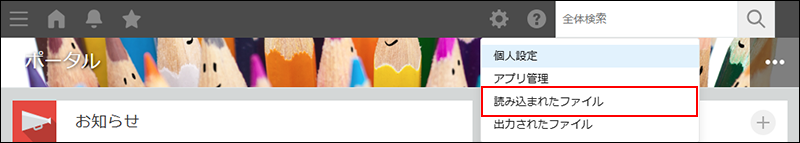 スクリーンショット：［読み込まれたファイル］のリンクを枠線で強調している