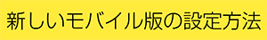 新しいモバイル版の設定方法