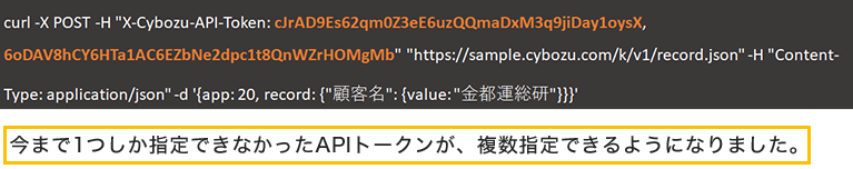 今まで1つしか指定できなかったAPIトークンが、複数指定できるようになりました。