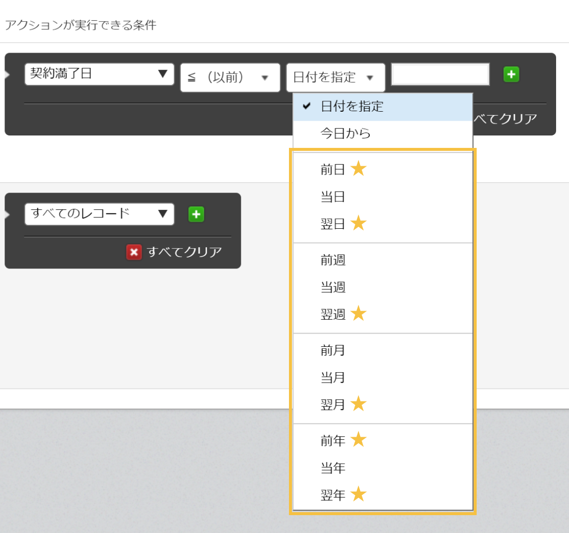 プロセス管理のアクション実行条件に「翌年／翌月／翌週／翌日／前年／前日」を新しく指定できるようになった画像