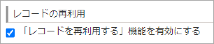 レコードの再利用機能が有効の設定になっている画像