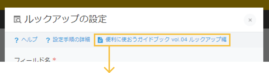 各フィールドの設定ダイアログに、解説資料を追加したことを説明する画像