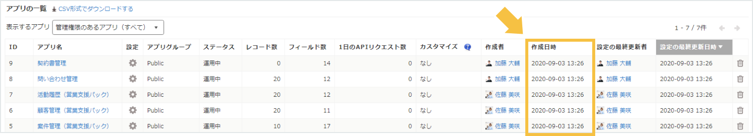 アプリ一覧に追加された「作成日時」の画像