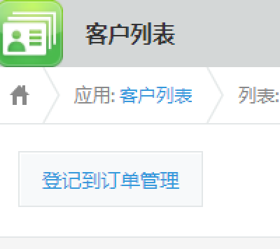 表示が「登记到订单管理」になっているボタン