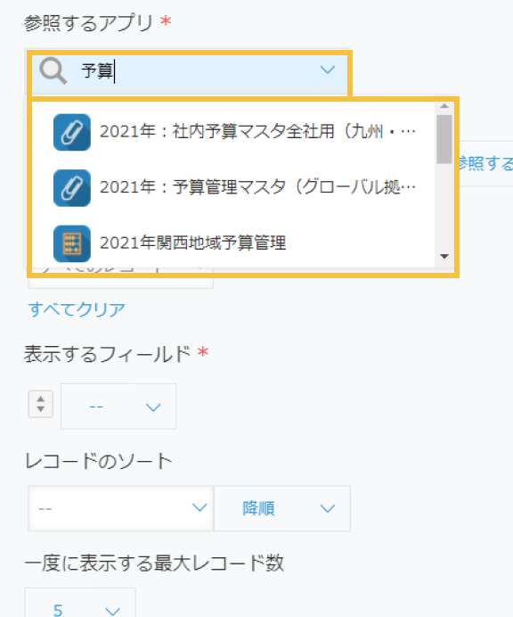 フィールドの設定ダイアログに表示された今までの小さなアプリ選択欄