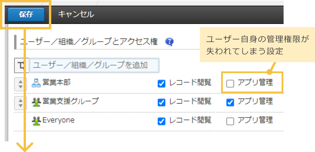 アプリ管理権限が失われた設定のまま保存ボタンをクリックしている画像