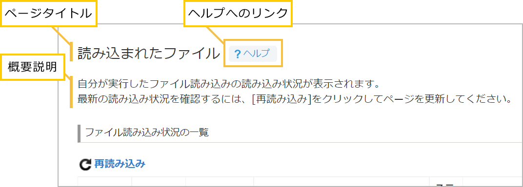 「読み込まれたファイル」の画面にページタイトル、概要説明に加え、ヘルプのリンクが新しく追加されたことを示す画像