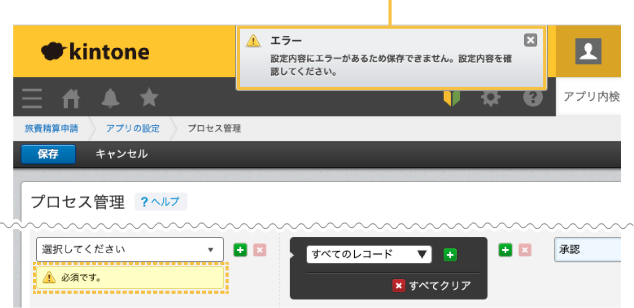 プロセス管理画面の上部にエラーが表示されている