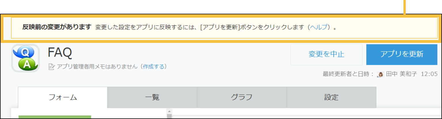 アプリに未反映の設定変更があるアプリ設定画面