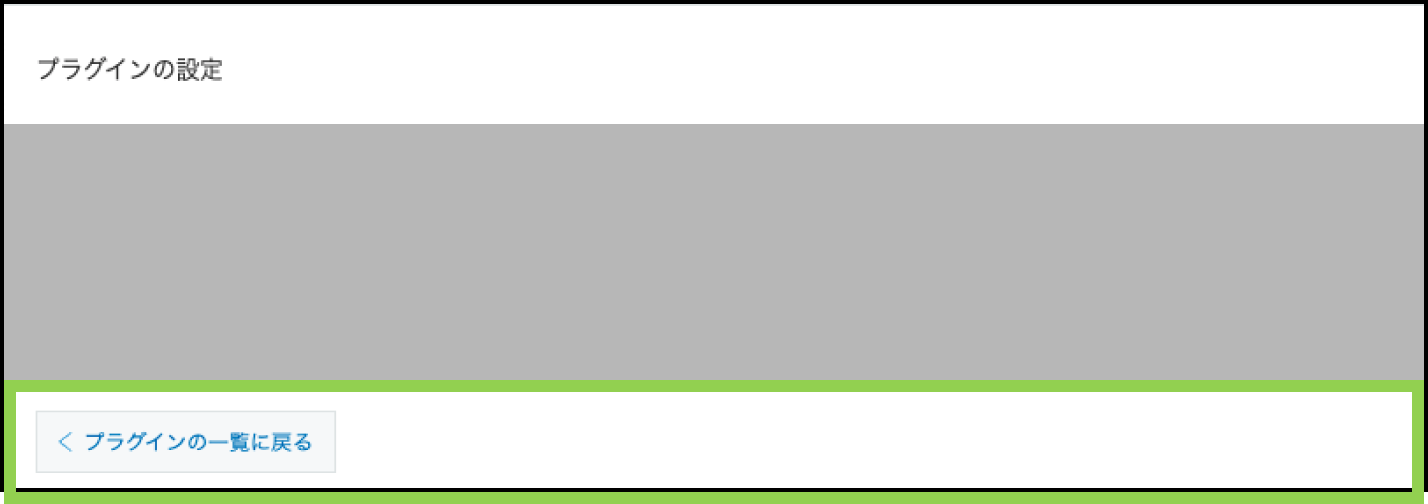 プラグイン設定の画面下部のボタンエリア改善前