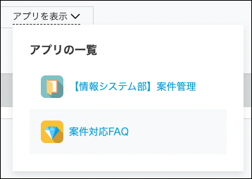 アプリ表示ボタンの下に、アプリ一覧のポップアップが表示されている
