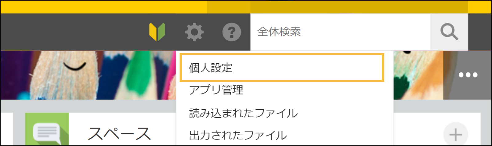 設定メニュー中にある「個人設定」を選択する