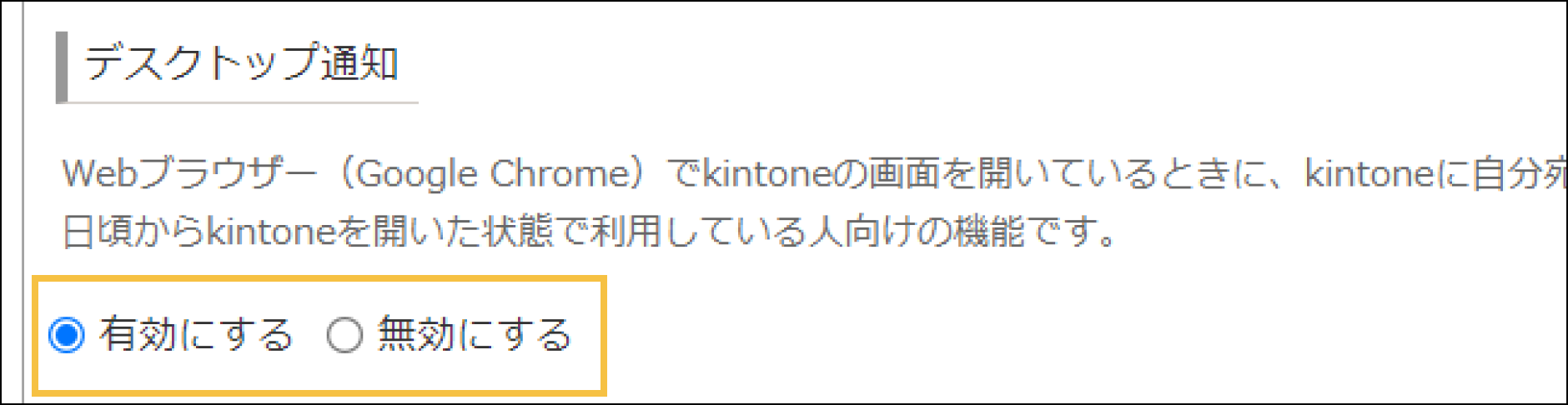 「デスクトップ通知」欄の設定を有効にする
