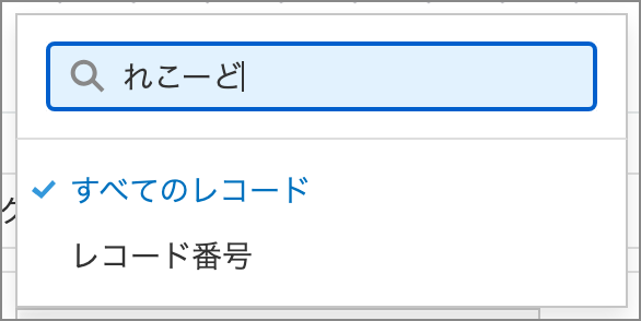 アプリ設定の設定タブ内の画面で、フィールドを選択するプルダウンメニューに「れこーど」と入力し、検索結果に「すべてのレコード」「レコード番号」が表示されている状態