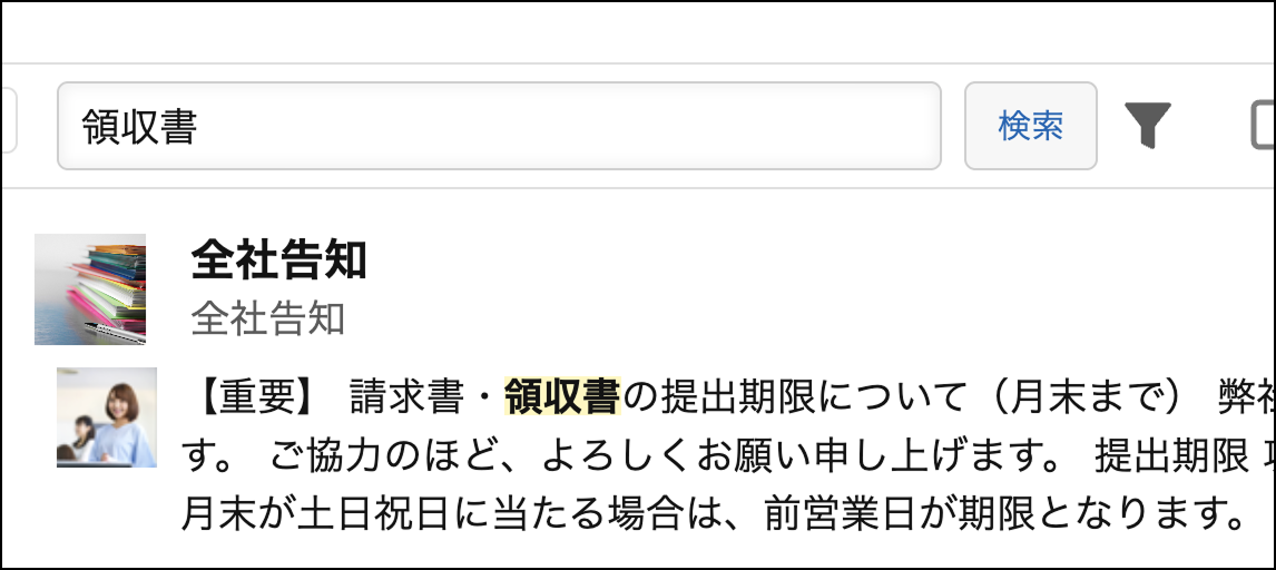 通知の検索機能1