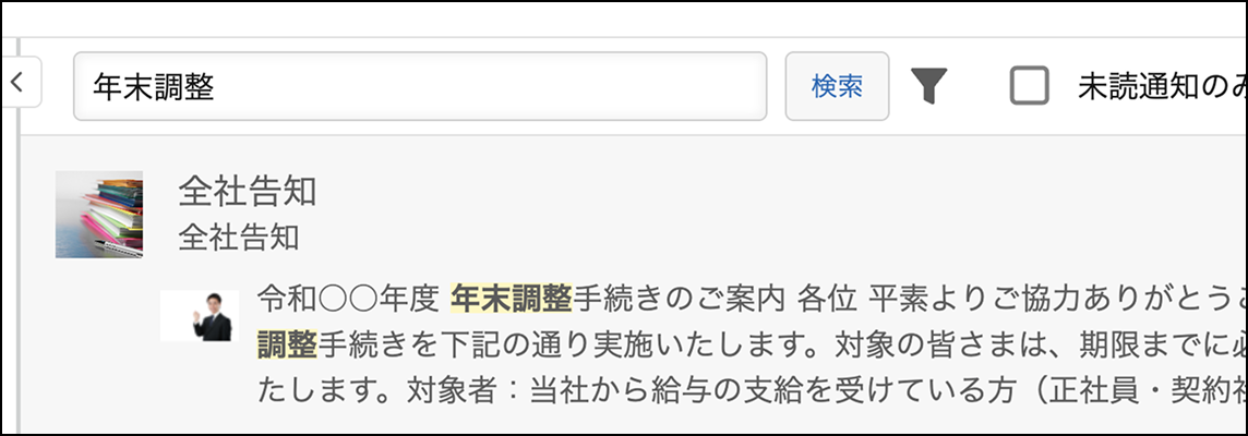 通知の検索機能