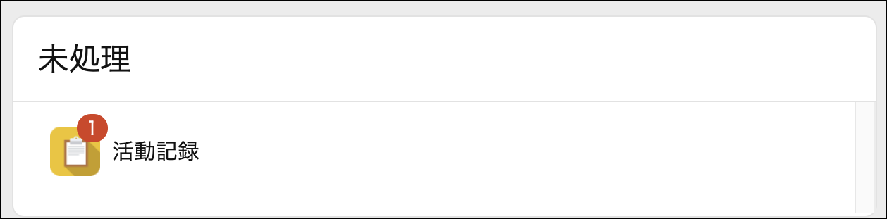 未処理ウィジェット