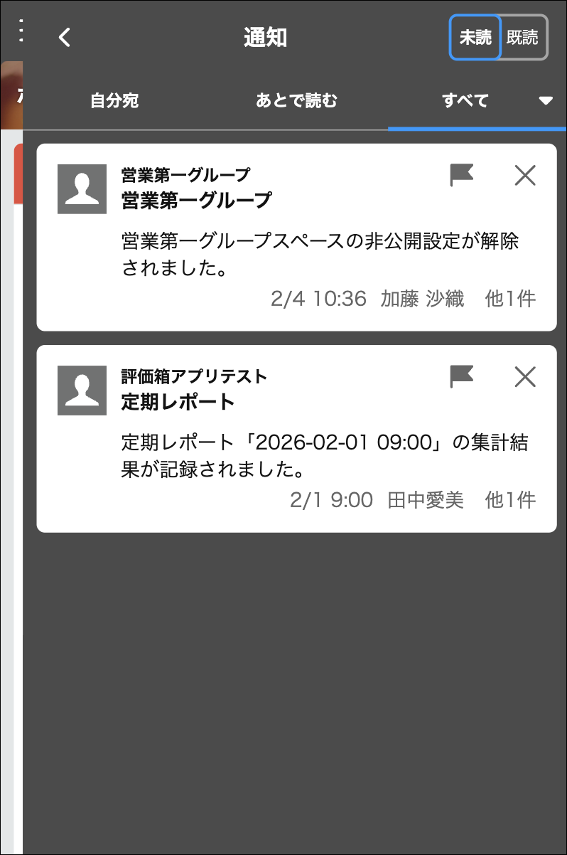 刷新後の通知画面