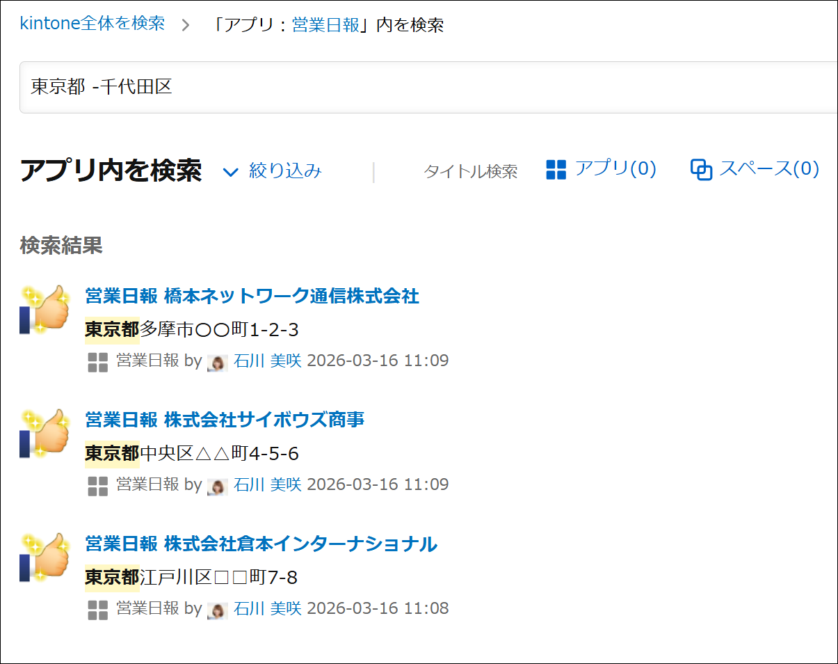アプリ内検索での除外検索の例（「東京都 -千代田区」と検索した結果）