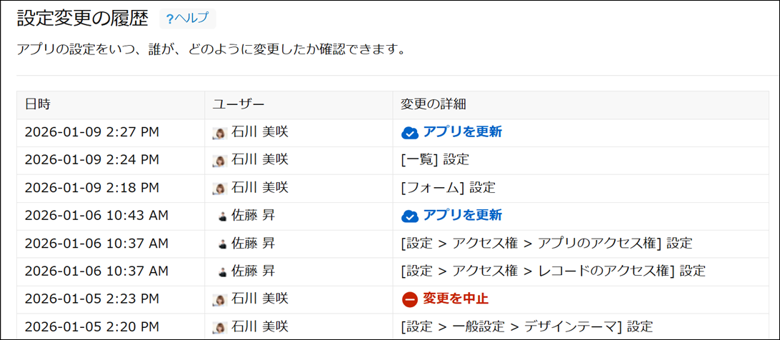 アプリ設定の「設定変更の履歴」画面