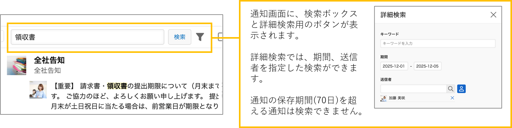 通知画面の検索ボックスにキーワードを入力した状態（左）と詳細検索パネルの画面（右）