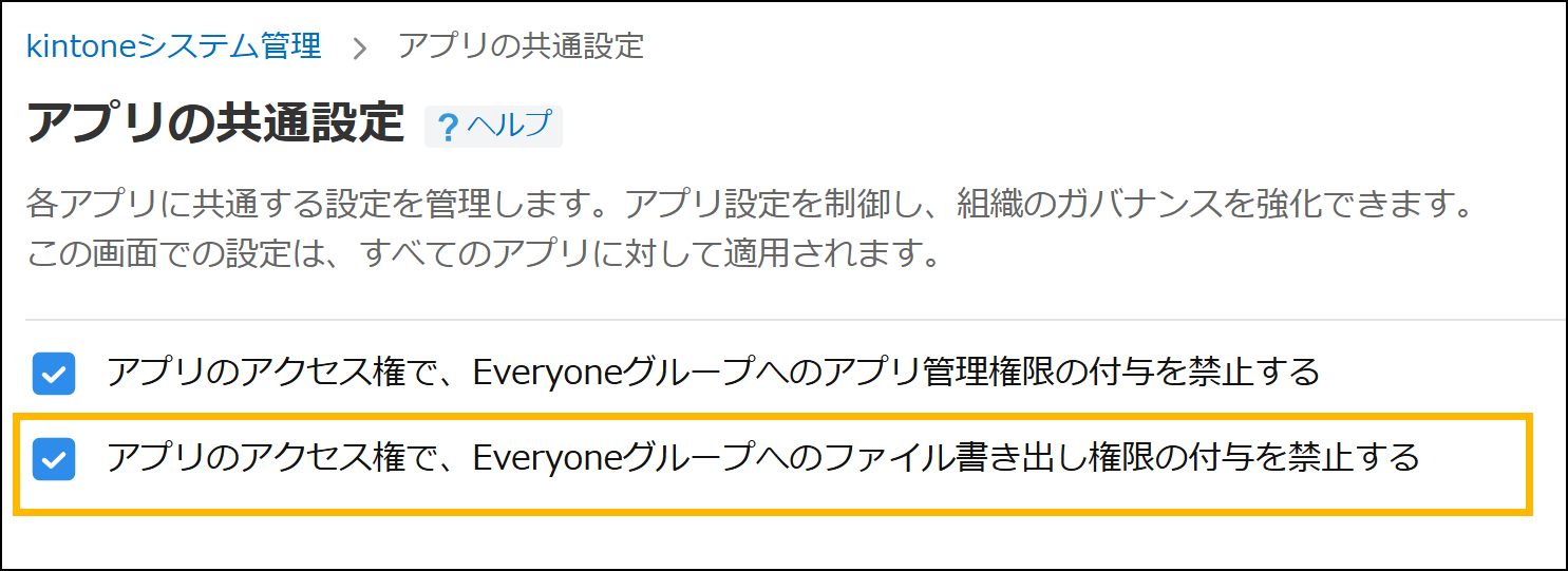 kintoneシステム管理の「アプリの共通設定」画面（EveryoneグループへのFileExport権限付与禁止のチェックボックス）
