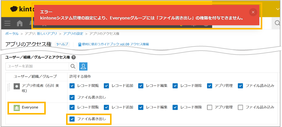 アプリのアクセス権画面でEveryoneグループにファイル書き出し権限を付与しようとした際のエラーメッセージ