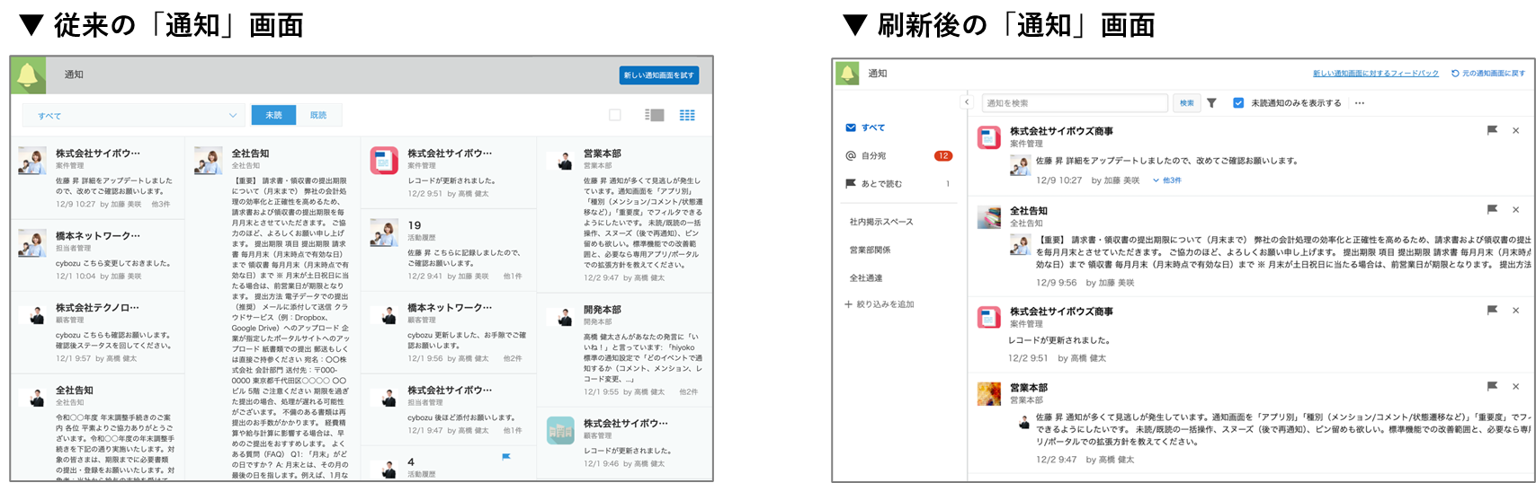 従来の通知画面（タイル表示）（左）と刷新後の通知画面（リスト表示・左サイドバー付き）（右）