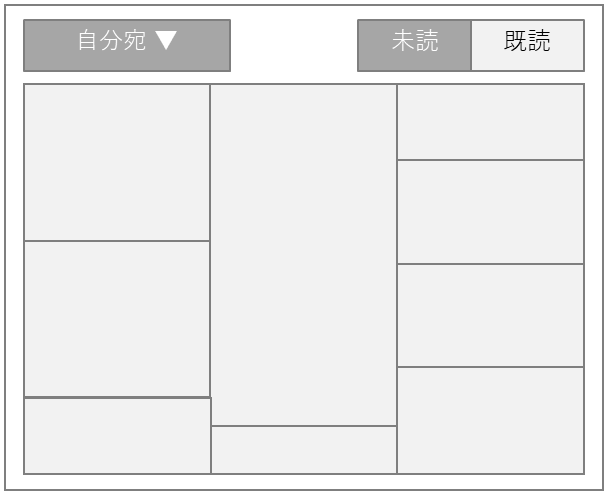 従来の通知画面の画面構成（タイル表示・未読既読を区別して表示）