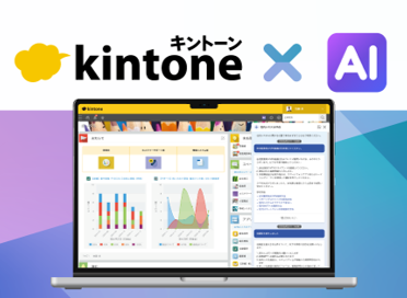 kintone AIのイメージ図