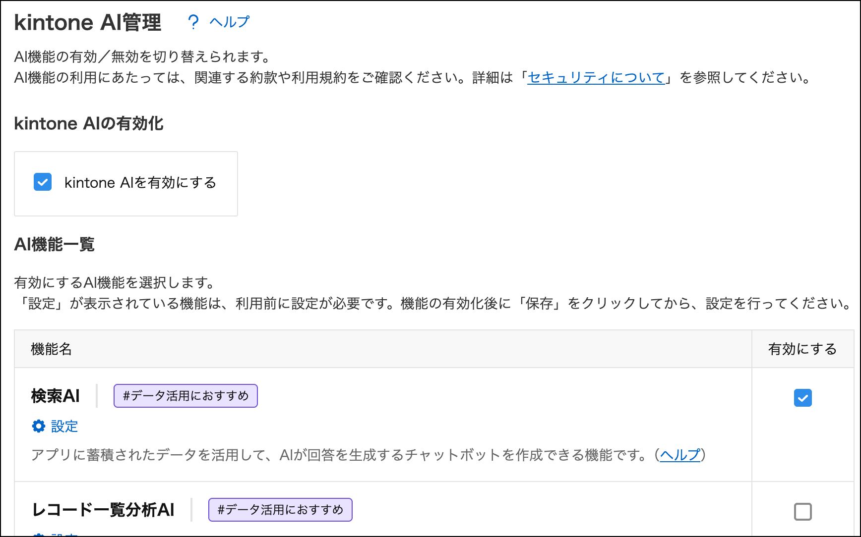 kintone AI管理画面のスクリーンショット
