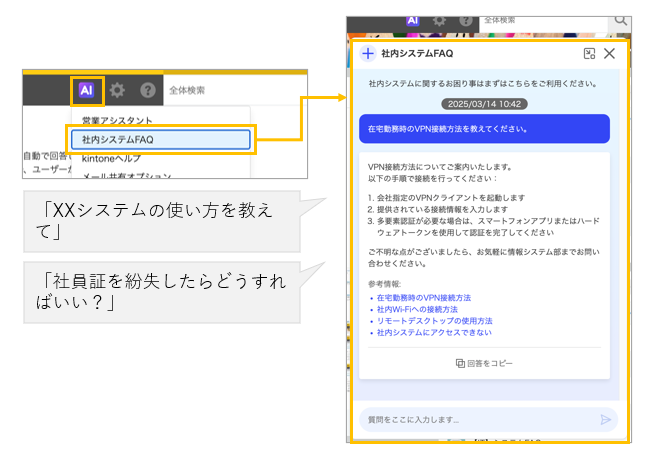 検索AIのチャットボット利用例(社内システムFAQのスクリーンショット)