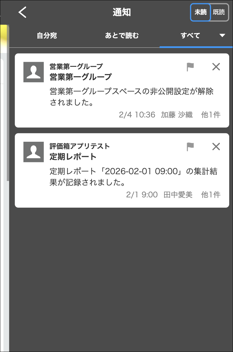 従来のモバイル版通知一覧画面