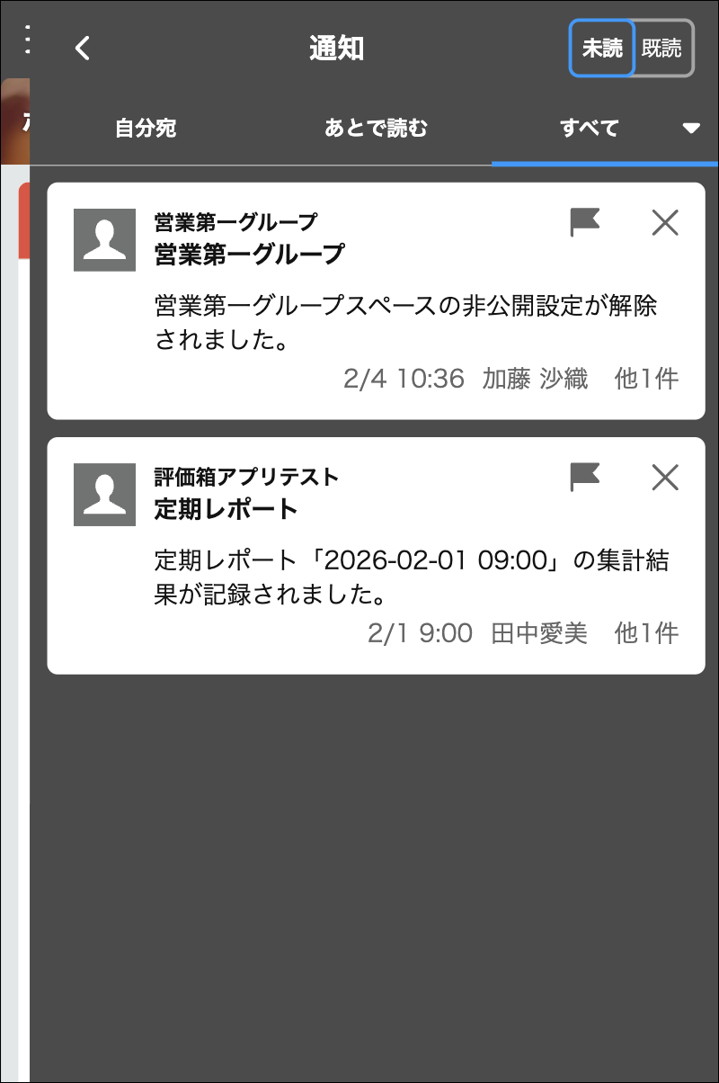 刷新後のモバイル版通知一覧画面