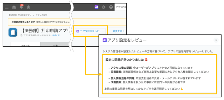 アプリ設定レビューAIの利用例(アプリ設定をレビューし改善点を表示する画面)