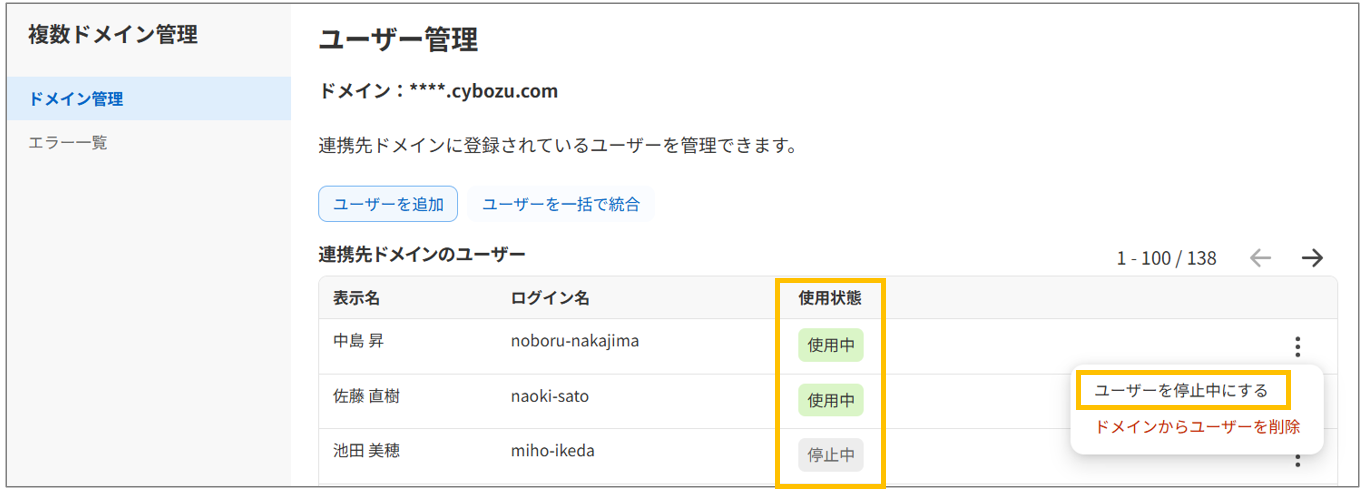 複数ドメイン管理のユーザー管理画面(使用状態の列が表示され、ユーザーを停止中にするメニューが開いている状態)