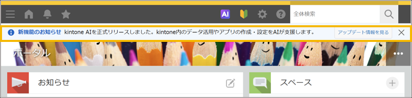 kintone AI正式提供のお知らせバナーが表示されたポータル画面