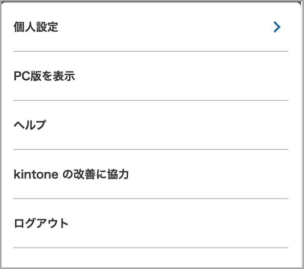 従来の設定画面（モバイル版）