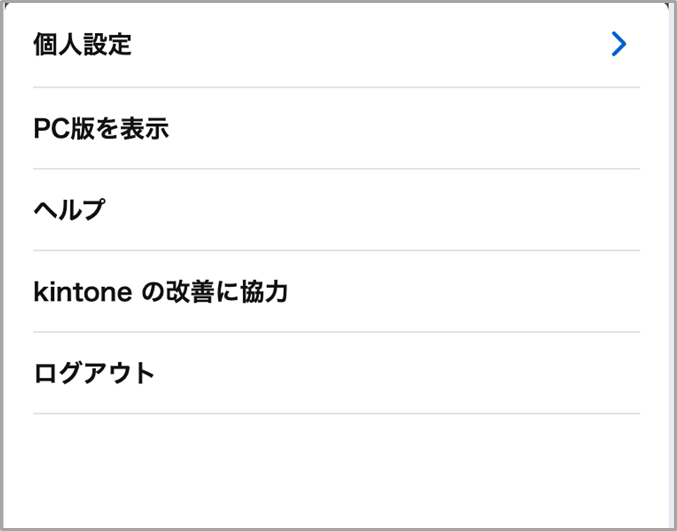 刷新後の設定画面（モバイル版）